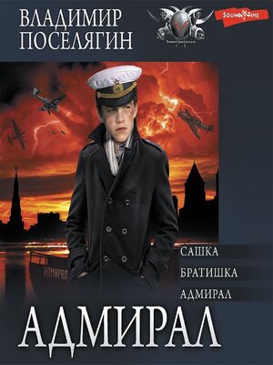cover image of Адмирал